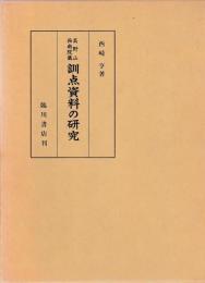 高野山西南院蔵　訓点資料の研究