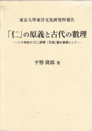 「仁」の原義と古代の數理　二十四史の「仁」評價「天理」觀を基礎として