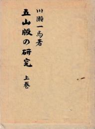 五山版の研究　上下