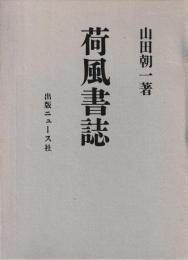 荷風書誌