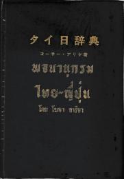 タイ日辞典
