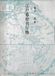 江戸幕府刊行物