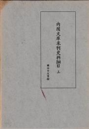 内閣文庫未刊史料細目　上下