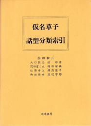 仮名草子話型分類索引