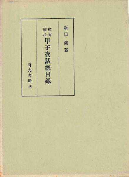 自由民権家 中島信行と岸田俊子(横澤 清子) / 慶文堂書店 / 古本