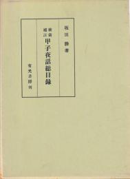 検索補註　甲子夜話総目録