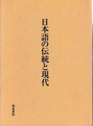 日本語の伝統と現代