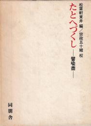 たとへづくし　譬喩尽　解説索引共　
