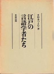 江戸の言語学者たち