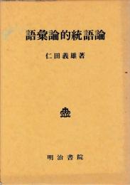 語彙論的統語論