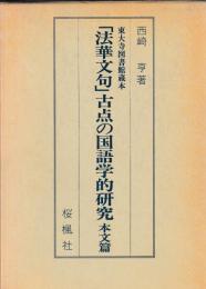 「法華文句」古点の国語学的研究　本文篇