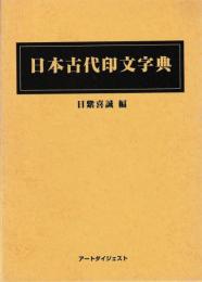 日本古代印文字典