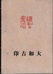 大和古印
