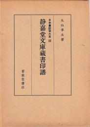 静嘉堂文庫蔵書印譜