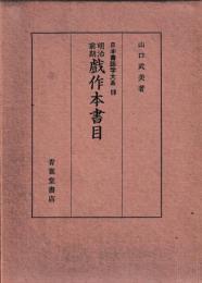 明治前期戯作本書目