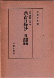 日本書誌学大系15　共古日録抄　附総目録糸印譜