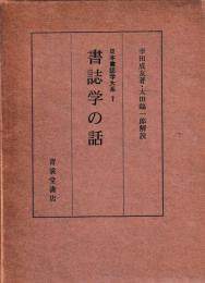 書誌学の話