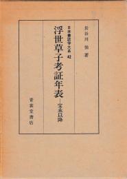 浮世草子考証年表　宝永以降