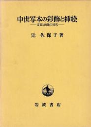 中世写本の彩飾と挿絵