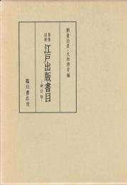 享保以後　江戸出版書目　新訂版