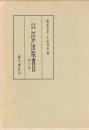 享保以後　江戸出版書目　新訂版