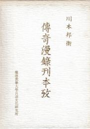 伝奇漫録刊本攷
