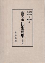 最明寺本　往生要集　訳文篇