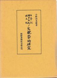 古事記　釋日本紀　風土記ノ文献学的研究