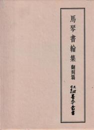 馬琴書翰選　馬琴書翰集　翻刻篇