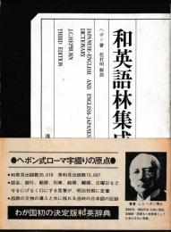 和英語林集成　　第三版　復刻版
