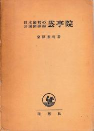日本最初の公開図書館　芸亭院