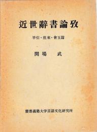 近世辞書論攷　早引往来会玉篇
