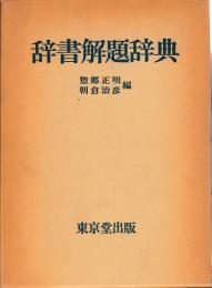 辞書解題辞典