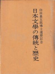 日本文学の伝統と歴史　臼田甚五郎博士還暦記念