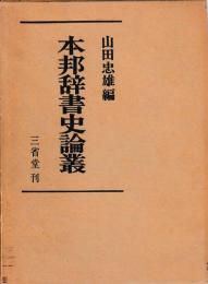 本邦辞書史論叢
