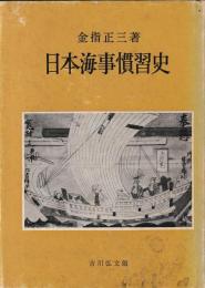 日本海事慣習史