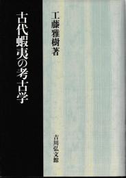 古代蝦夷の考古学
