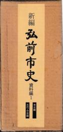 新編　弘前市史　資料編考古編　附図共