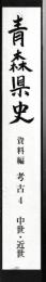 青森県史　資料編　考古4　中世近世