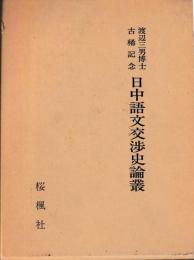渡辺三男博士古稀記念　日中語文交渉史論叢