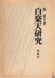 白楽天研究