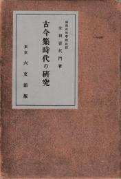 古今集時代の研究