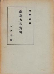 南島方言資料