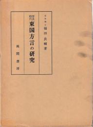 奈良時代東国方言の研究