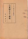 奈良時代東国方言の研究