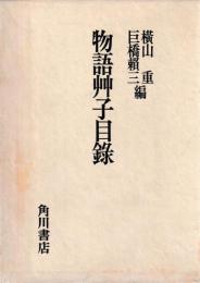 物語艸子目録