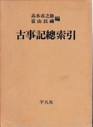 古事記総索引　本文・索引
