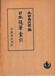 日本随筆索引