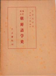 増訂補注　朝鮮語学史