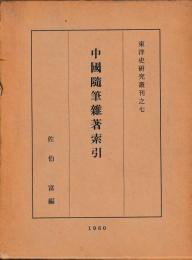 中国随筆雑著索引